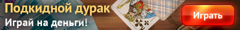 durak-na-realnie-dengi-banner