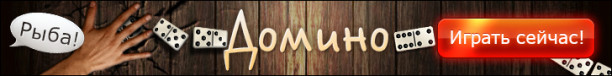 domino-na-dengi-banner