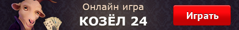 kozel-online-na-dengi