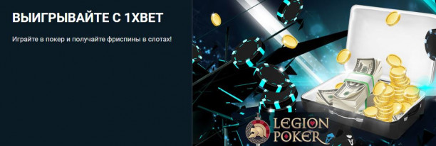 LegionPOKER-1xbet-spin