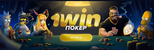 1WIN-poker