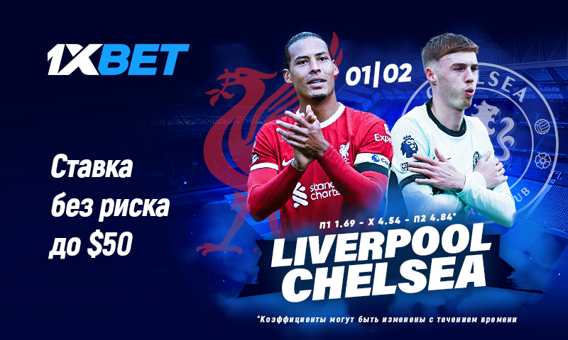 Ливерпуль — Челси: застрахуйте свою ставку на топ-матч АПЛ!