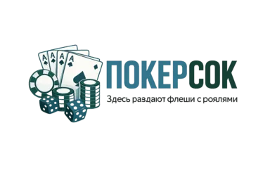 Самый Сок Покера и Игр