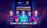 Атлетико — Барселона: ставь без риска на горячий матч Ла Лиги!