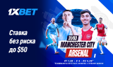 Ман Сити — ‎Арсенал: ставь на главный матч сезона АПЛ с 1xBet