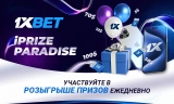 Выиграй топовый смартфон Apple iPhone 15 Pro Max в ежедневной акции iPrize Paradise от 1xBet!